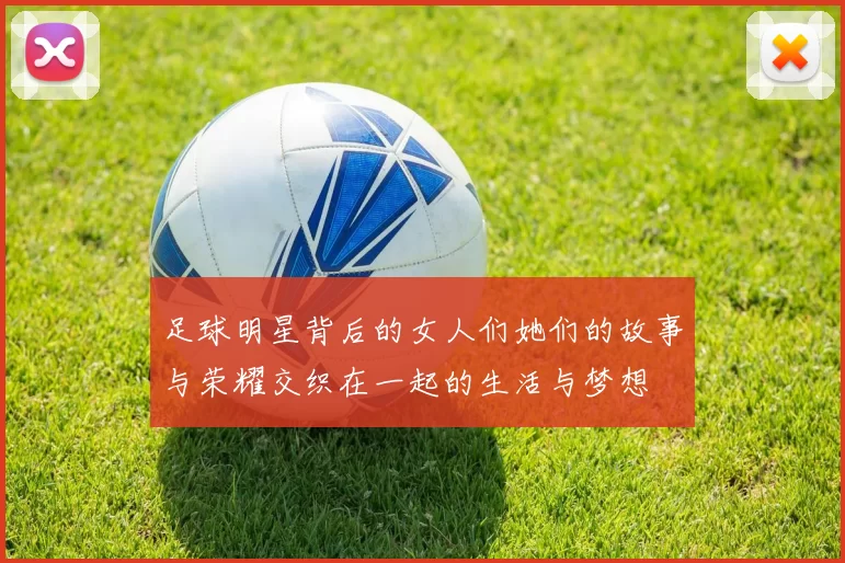 足球明星背后的女人们她们的故事与荣耀交织在一起的生活与梦想