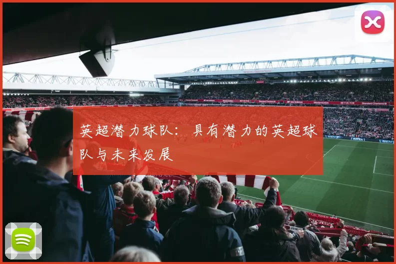 英超潜力球队：具有潜力的英超球队与未来发展