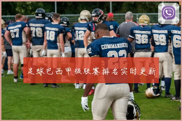 足球巴西甲级联赛排名实时更新