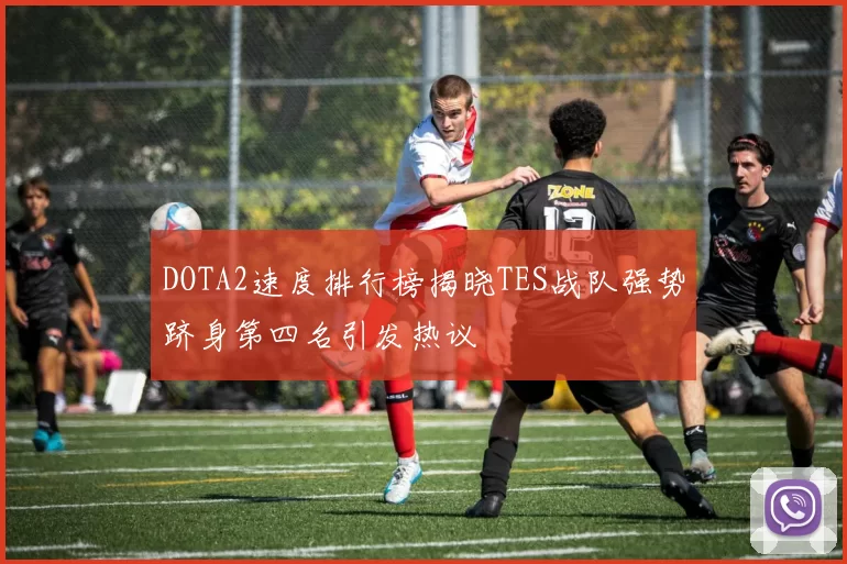 DOTA2速度排行榜揭晓TES战队强势跻身第四名引发热议