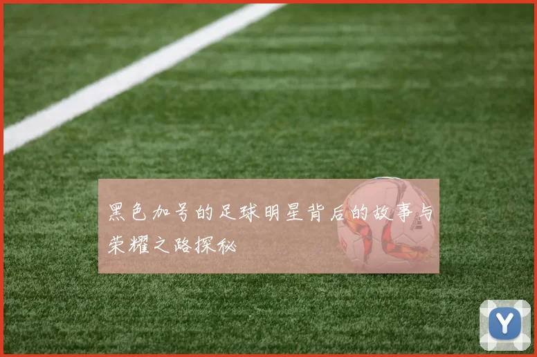 黑色加号的足球明星背后的故事与荣耀之路探秘
