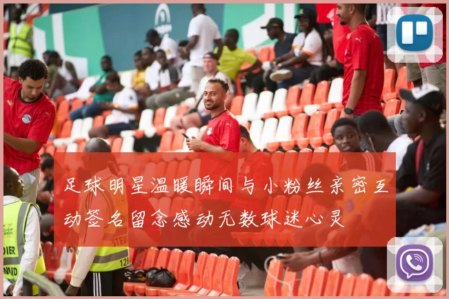 足球明星温暖瞬间与小粉丝亲密互动签名留念感动无数球迷心灵