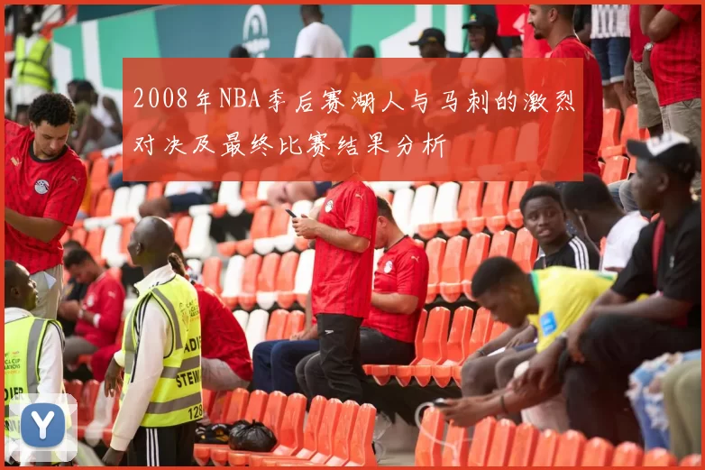 2008年NBA季后赛湖人与马刺的激烈对决及最终比赛结果分析