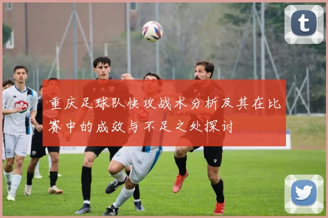 重庆足球队快攻战术分析及其在比赛中的成效与不足之处探讨