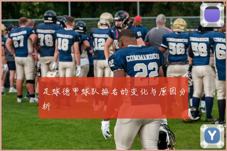 足球德甲球队排名的变化与原因分析