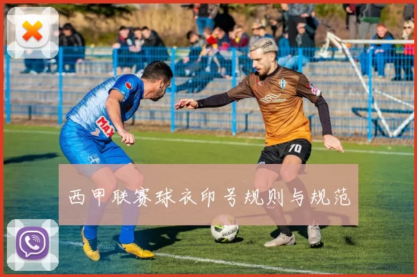 西甲联赛球衣印号规则与规范