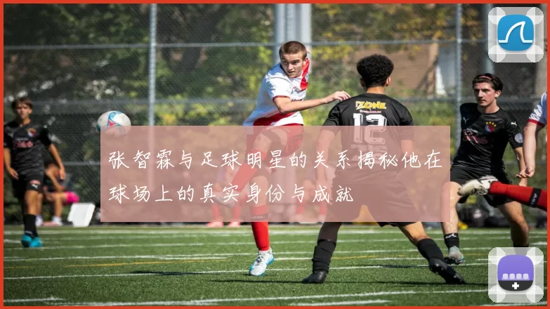 张智霖与足球明星的关系揭秘他在球场上的真实身份与成就