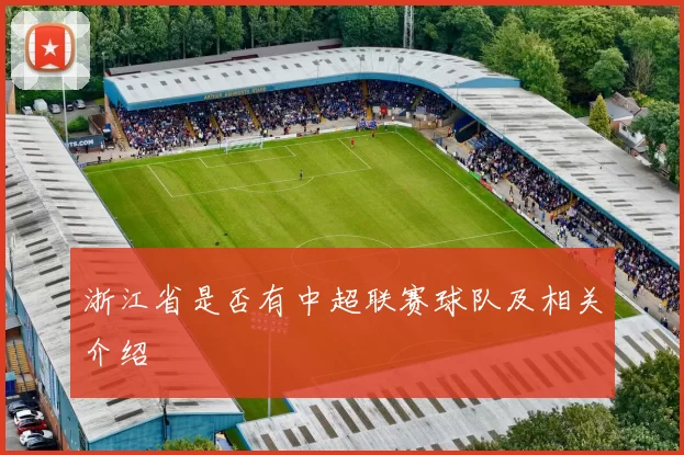 浙江省是否有中超联赛球队及相关介绍