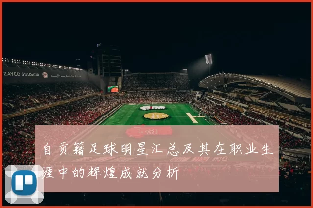 自贡籍足球明星汇总及其在职业生涯中的辉煌成就分析