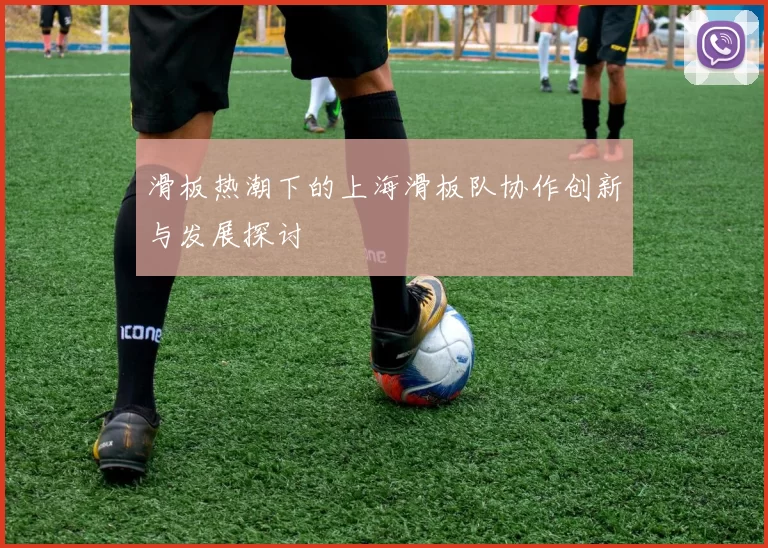 滑板热潮下的上海滑板队协作创新与发展探讨