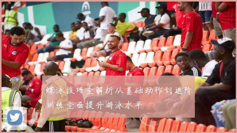 蝶泳技巧全解析从基础动作到进阶训练全面提升游泳水平