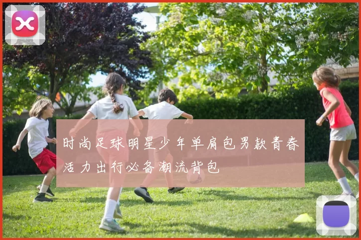 时尚足球明星少年单肩包男款青春活力出行必备潮流背包