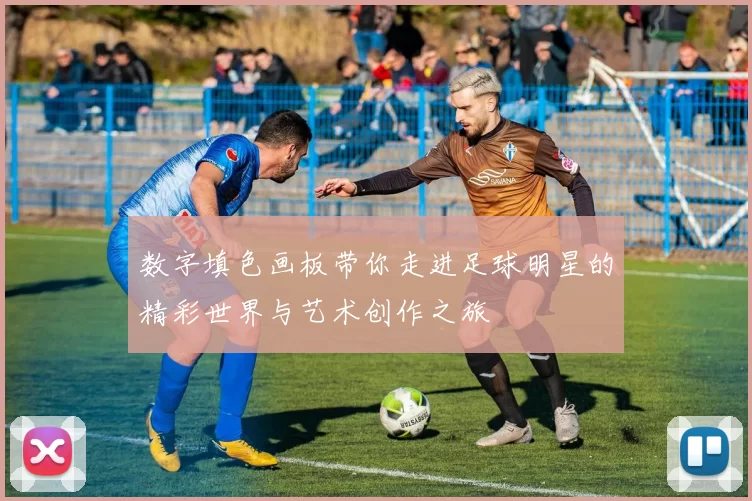 数字填色画板带你走进足球明星的精彩世界与艺术创作之旅