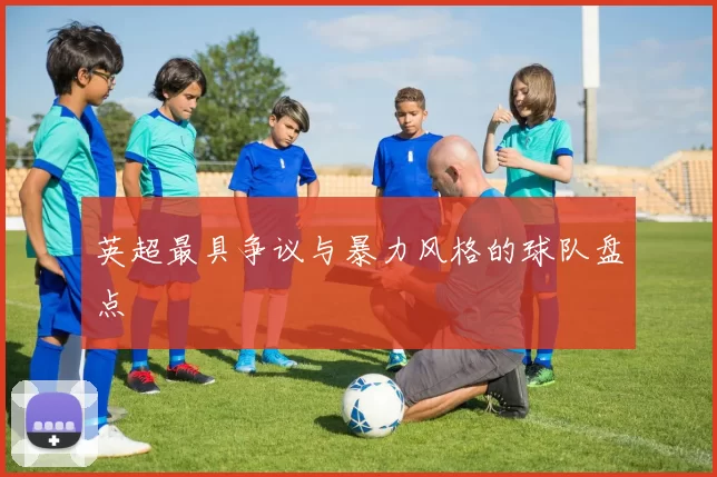英超最具争议与暴力风格的球队盘点
