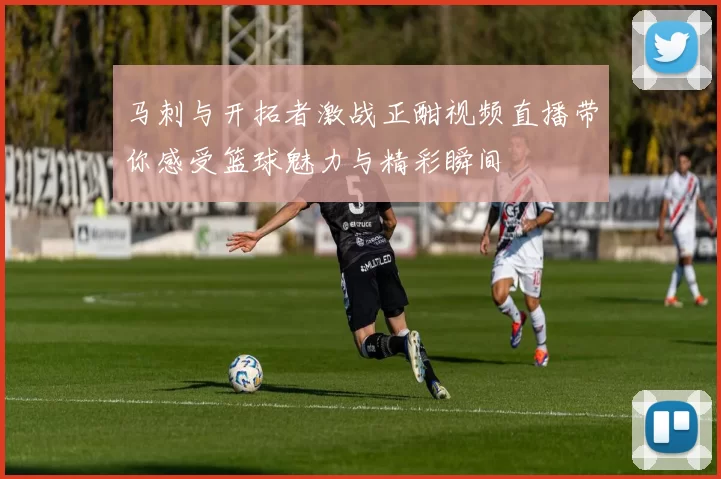 马刺与开拓者激战正酣视频直播带你感受篮球魅力与精彩瞬间