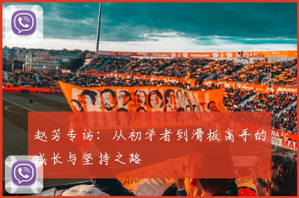 赵芳专访：从初学者到滑板高手的成长与坚持之路