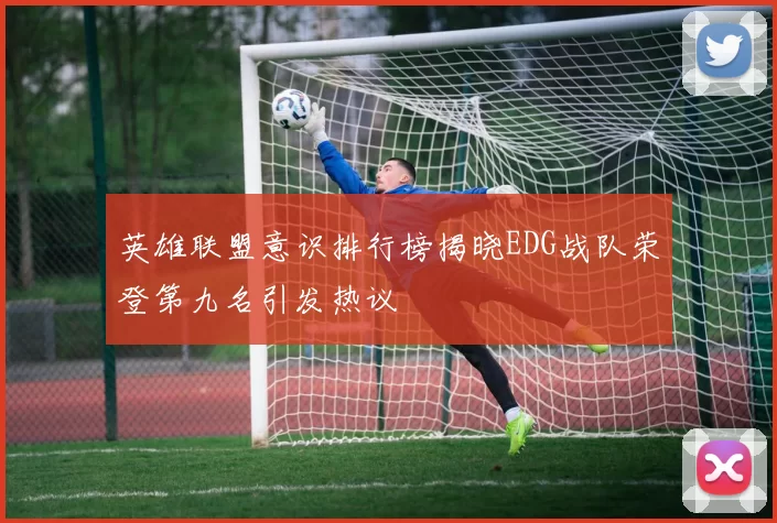 英雄联盟意识排行榜揭晓EDG战队荣登第九名引发热议