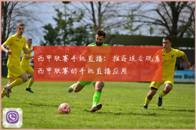 西甲联赛手机直播：推荐适合观看西甲联赛的手机直播应用