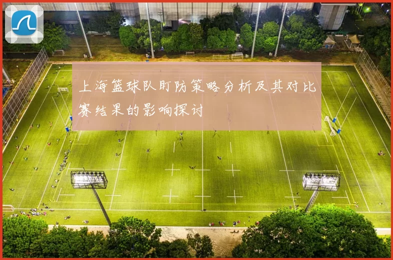 上海篮球队盯防策略分析及其对比赛结果的影响探讨