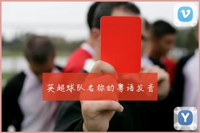 英超球队名称的粤语发音