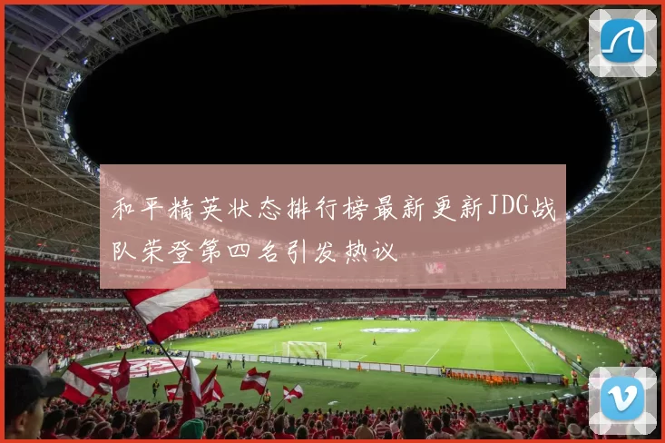 和平精英状态排行榜最新更新JDG战队荣登第四名引发热议