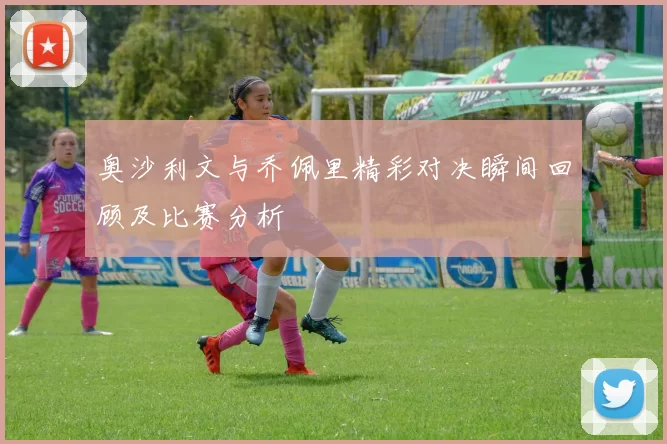 奥沙利文与乔佩里精彩对决瞬间回顾及比赛分析