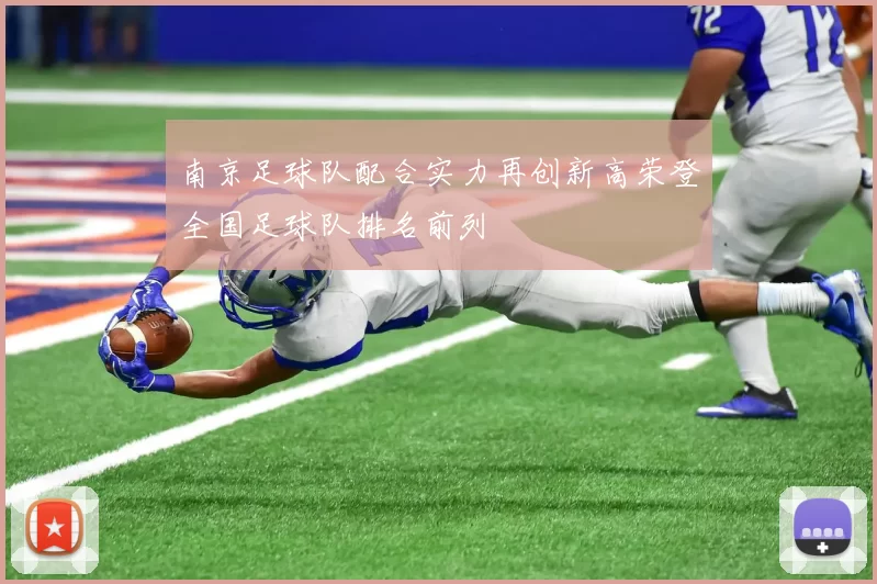 南京足球队配合实力再创新高荣登全国足球队排名前列