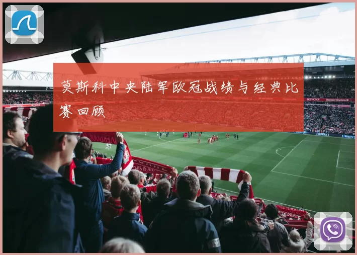 莫斯科中央陆军欧冠战绩与经典比赛回顾