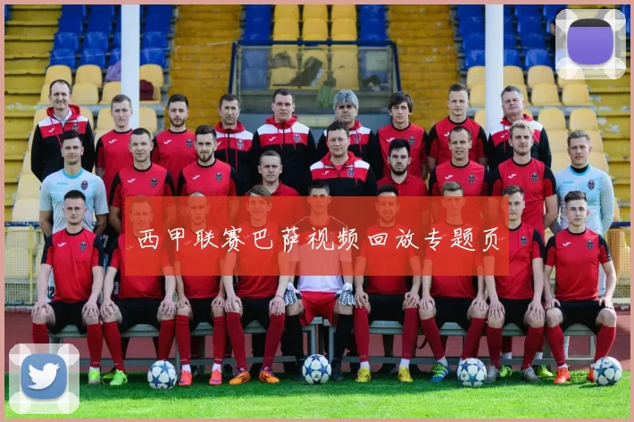 西甲联赛巴萨视频回放专题页