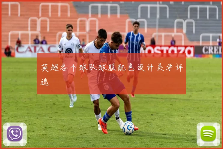 英超各个球队球服配色设计美学评选