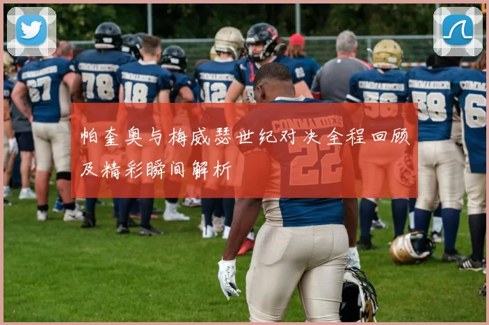 帕奎奥与梅威瑟世纪对决全程回顾及精彩瞬间解析