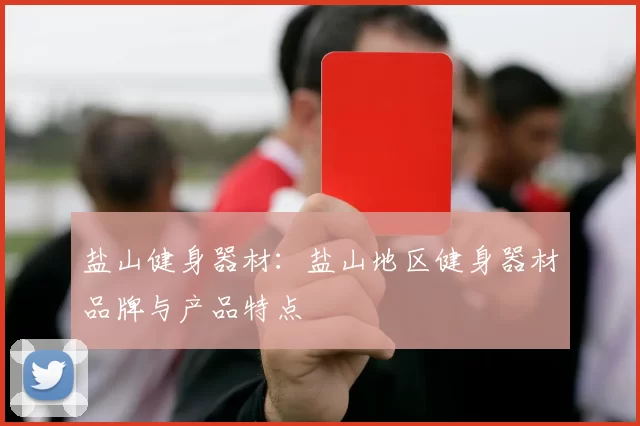 盐山健身器材：盐山地区健身器材品牌与产品特点