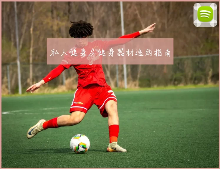 私人健身房健身器材选购指南