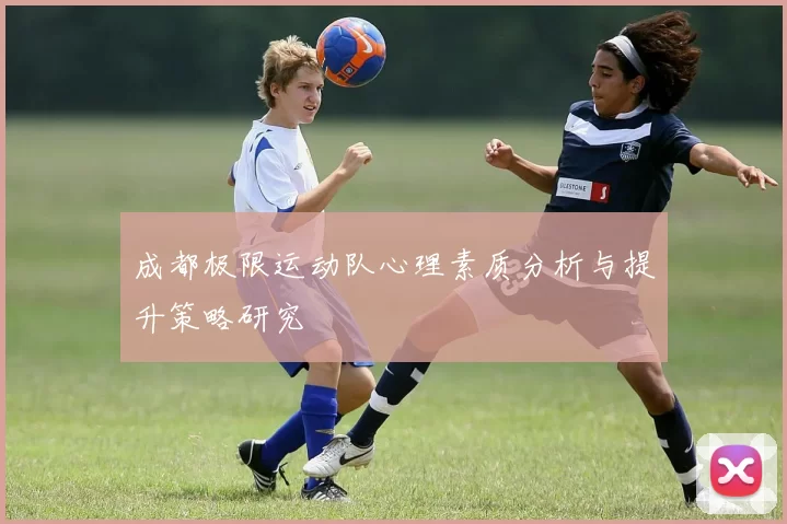 成都极限运动队心理素质分析与提升策略研究