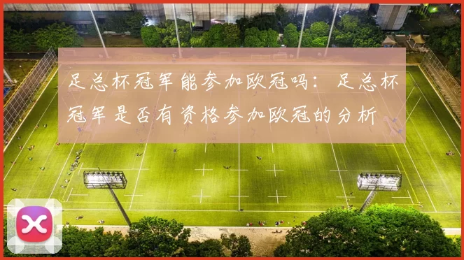 足总杯冠军能参加欧冠吗：足总杯冠军是否有资格参加欧冠的分析