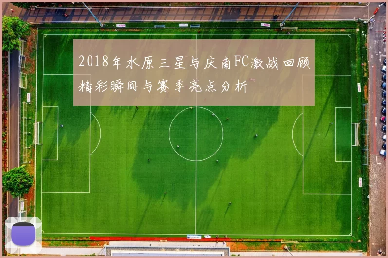 2018年水原三星与庆南FC激战回顾精彩瞬间与赛季亮点分析