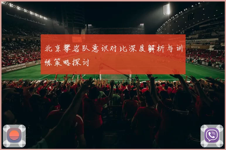 北京攀岩队意识对比深度解析与训练策略探讨