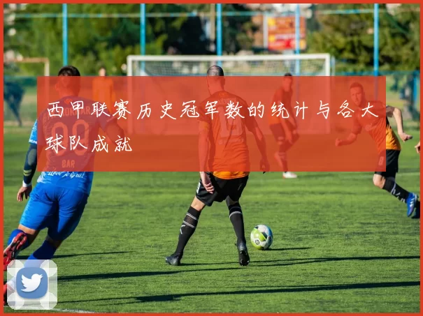 西甲联赛历史冠军数的统计与各大球队成就