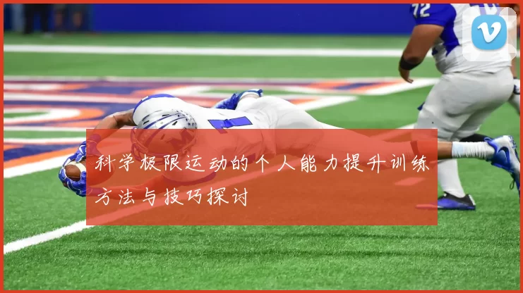 科学极限运动的个人能力提升训练方法与技巧探讨