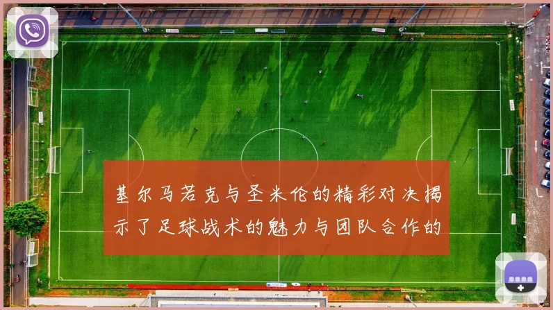 基尔马若克与圣米伦的精彩对决揭示了足球战术的魅力与团队合作的重要性