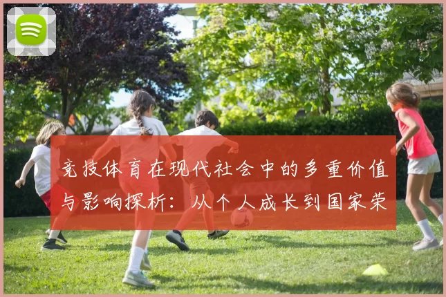 竞技体育在现代社会中的多重价值与影响探析：从个人成长到国家荣耀的多维度考量