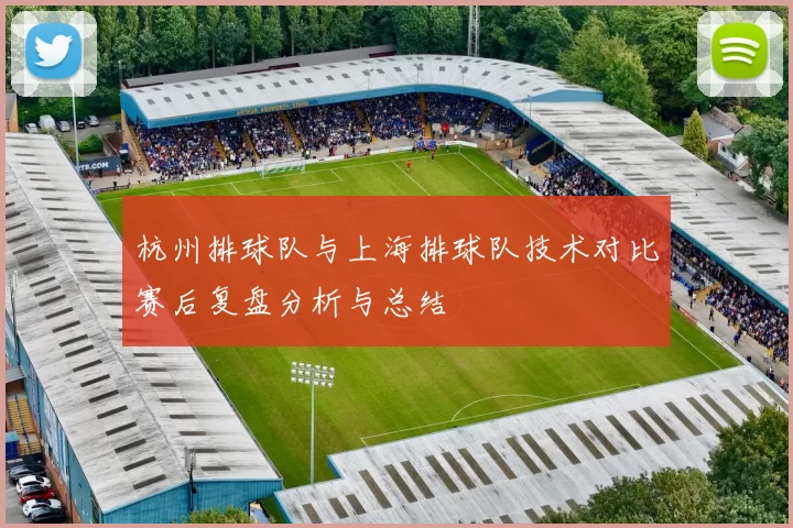 杭州排球队与上海排球队技术对比赛后复盘分析与总结