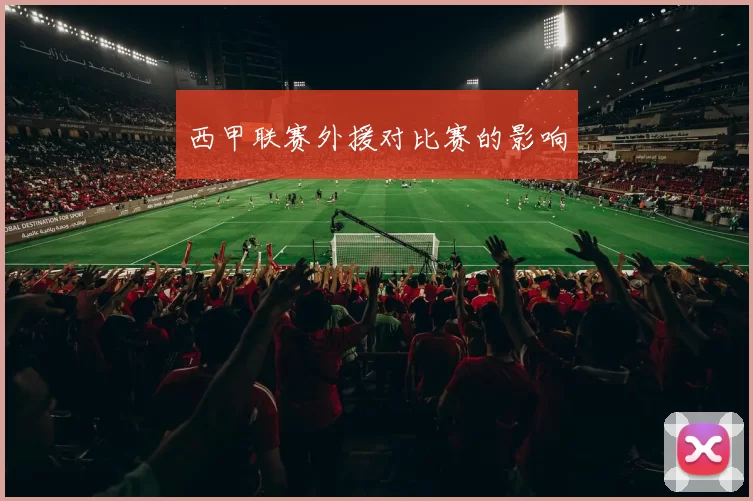 西甲联赛外援对比赛的影响