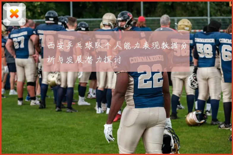 西安乒乓球队个人能力表现数据分析与发展潜力探讨