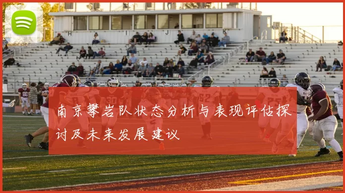 南京攀岩队状态分析与表现评估探讨及未来发展建议