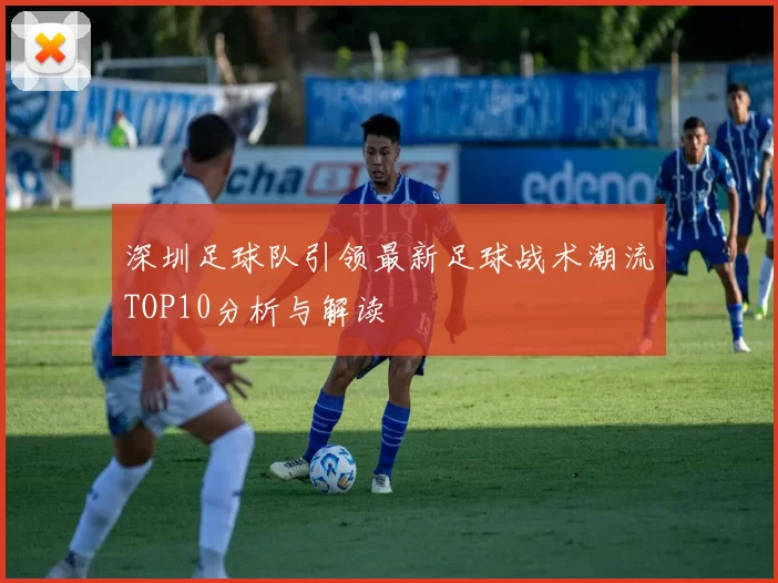 深圳足球队引领最新足球战术潮流TOP10分析与解读