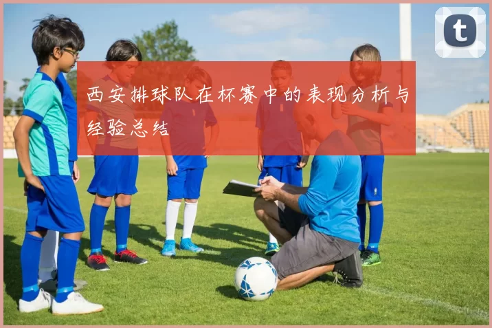 西安排球队在杯赛中的表现分析与经验总结
