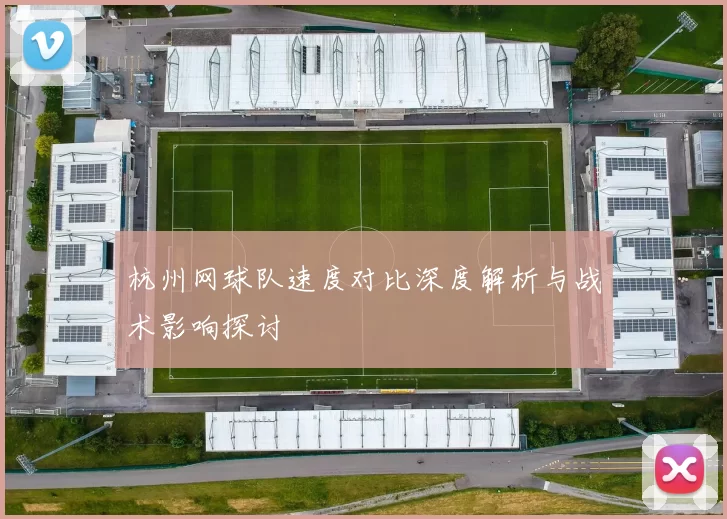 杭州网球队速度对比深度解析与战术影响探讨