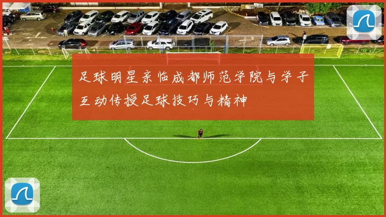 足球明星亲临成都师范学院与学子互动传授足球技巧与精神