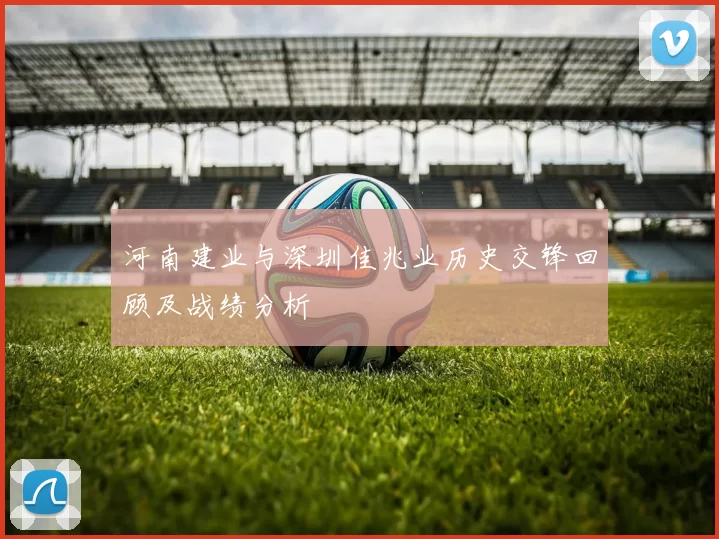 河南建业与深圳佳兆业历史交锋回顾及战绩分析